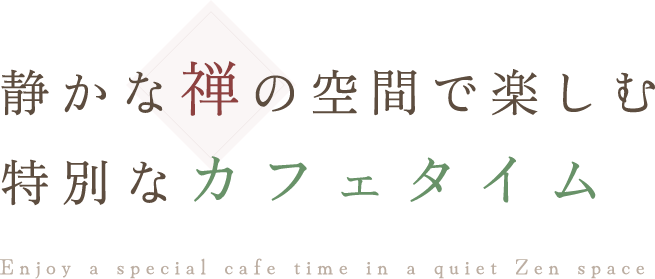 静かな禅の空間で楽しむ特別なカフェタイム Enjoy a special cafe time in a quiet Zen space